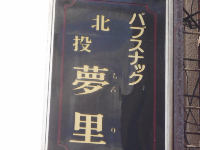 錦糸町 パブスナック 夢里