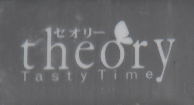 セオリー