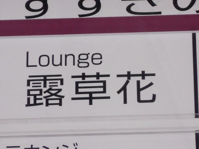  Lounge 露草花