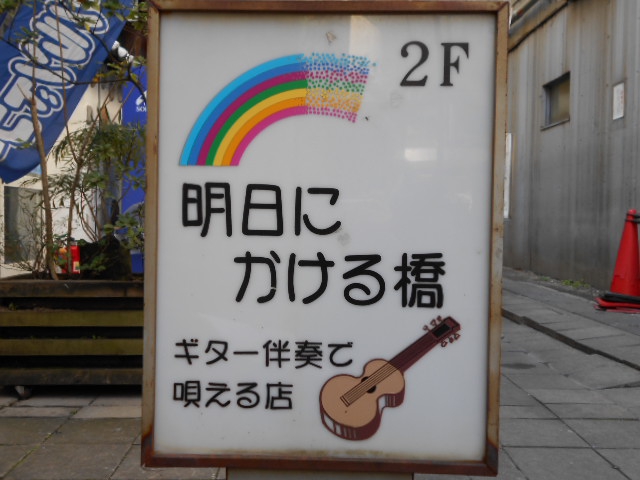 赤坂 スナック 明日にかける橋