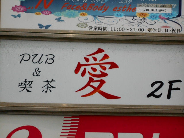 ＰＵＢ＆喫茶 愛