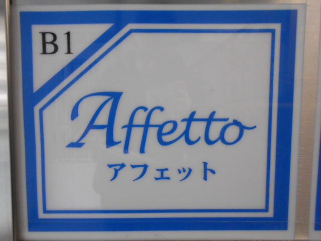 関内 スナック Affetto アフェット