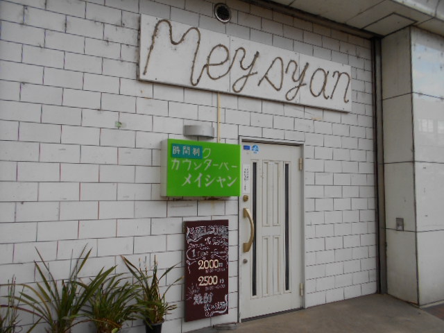 熊谷 カウンターバー メイシャン