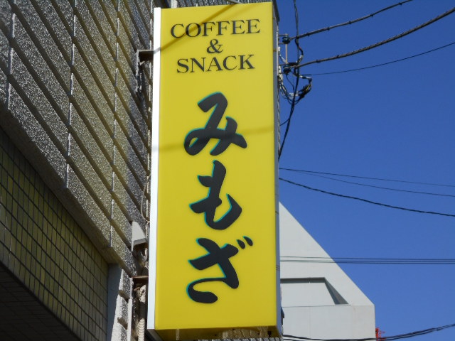 スナックみもざ
