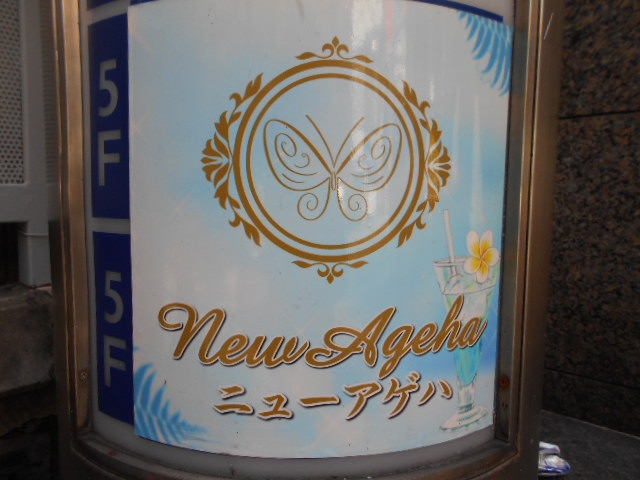 関内 スナック New Ageha ニューアゲハ