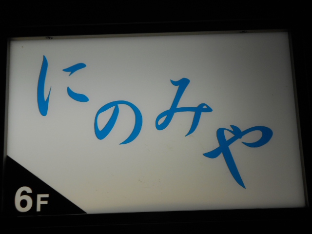 銀座 にのみや