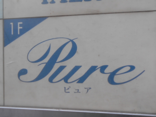 Pure 　ピュア