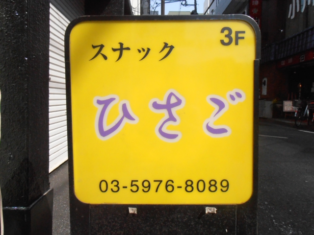 巣鴨 スナック ひさご