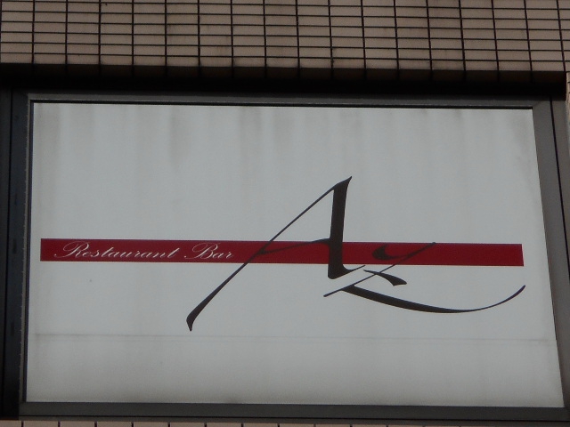 エーゼット （AZ）