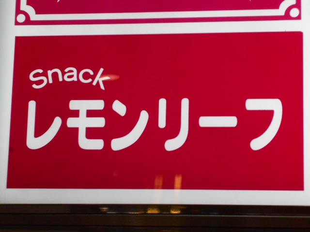 仙台 国分町 スナック レモンリーフ