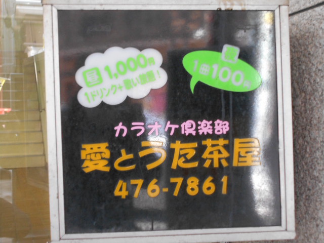 愛とうた茶屋