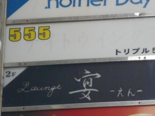 那覇 ラウンジ 宴