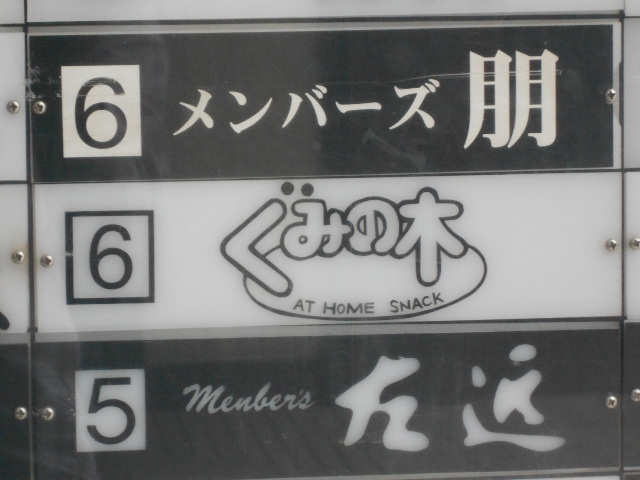 博多 中洲 スナック ぐみの木