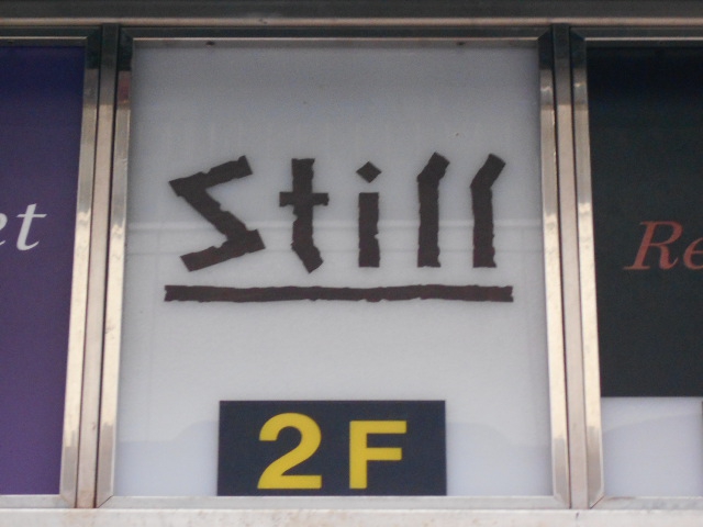 赤坂 スナック Still スティル