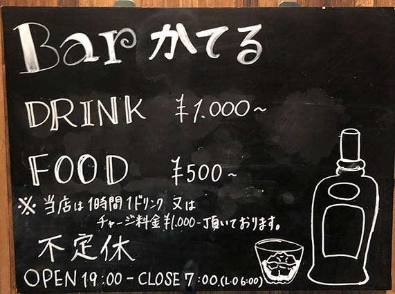 BAR かてる