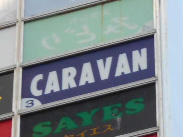 キャラバン(CARAVAN)
