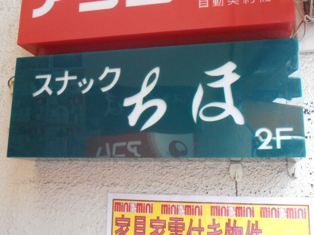 スナックちほ