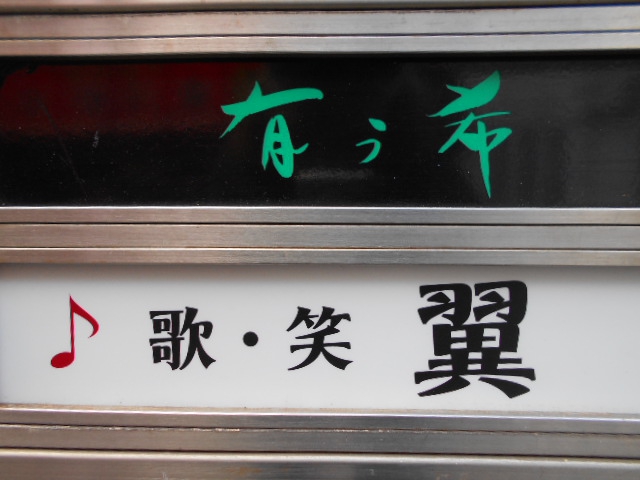 仙台 国分町 スナック 歌・笑 翼