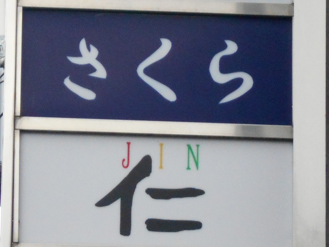 さくら
