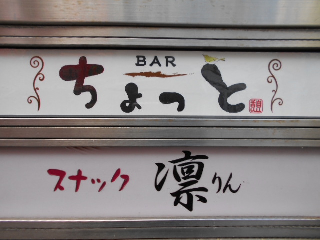 仙台 国分町 スナック 凛