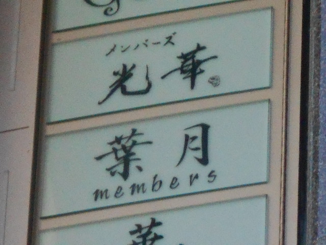会員制ラウンジ 葉月