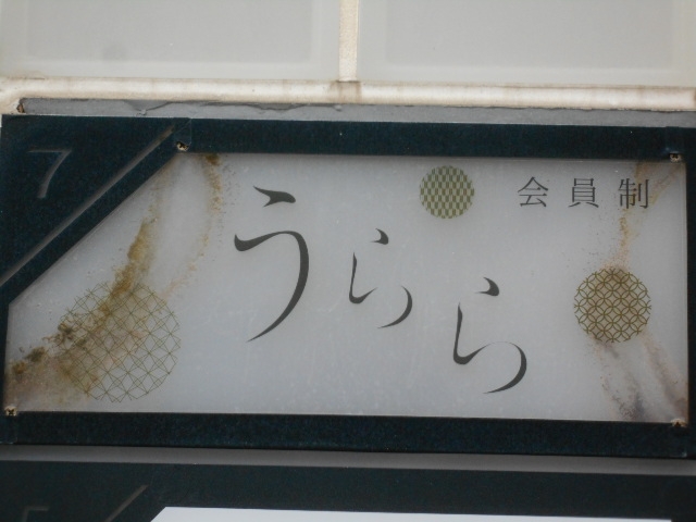 那覇 会員制 バー うらら