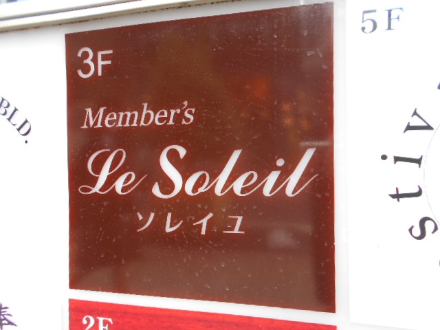 神戸 三宮 ラウンジ ソレイユ Le Soleil