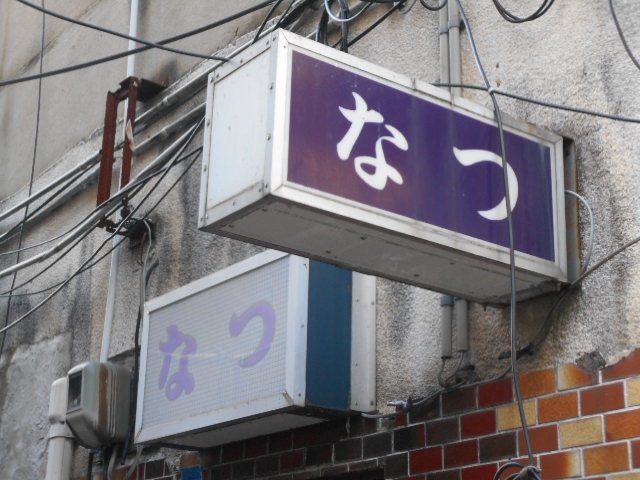 秋田 スナック なつ