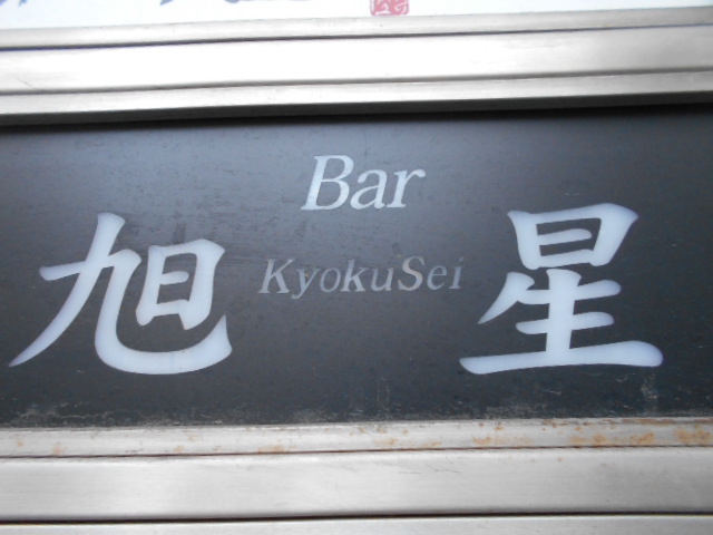Bar 旭星