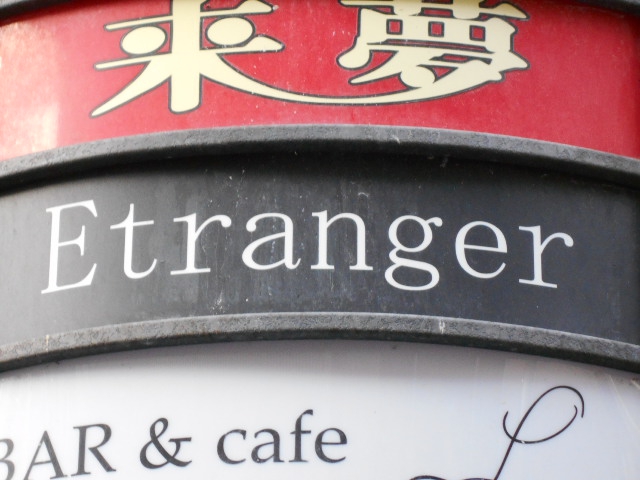 上野 スナック  Etranger