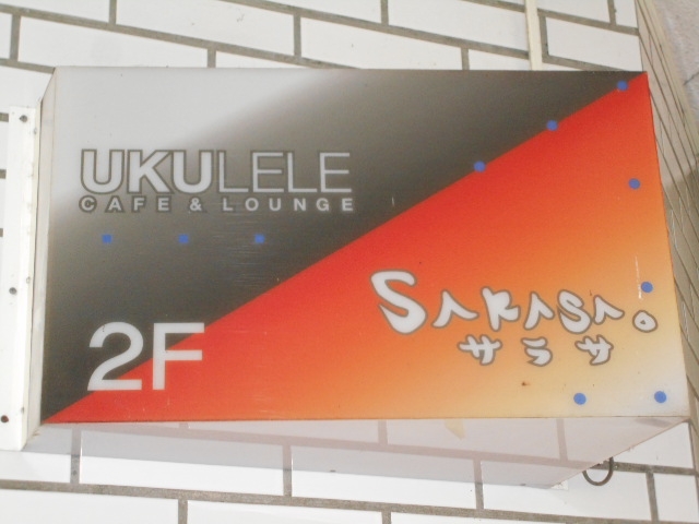 水沢 スナック ウクレレ UKULELE