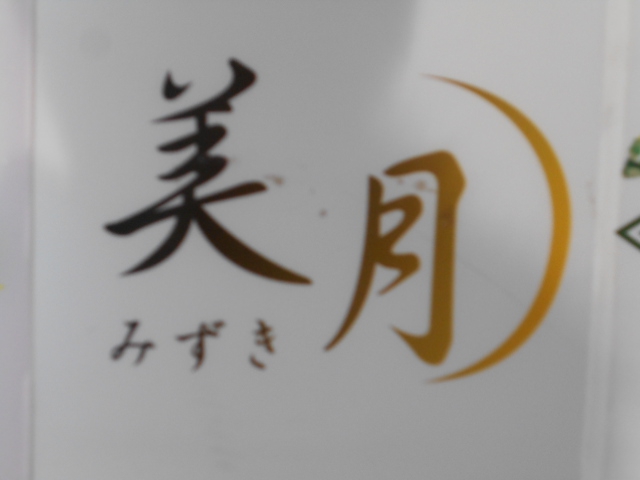 スナック 美月(みずき)