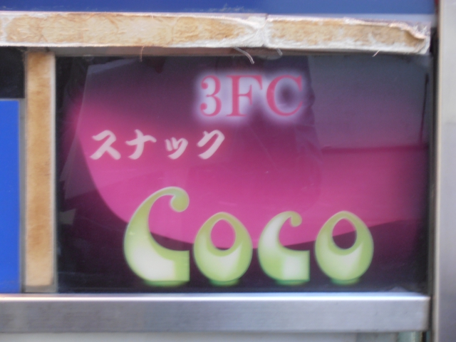 スナックＣｏｃｏ