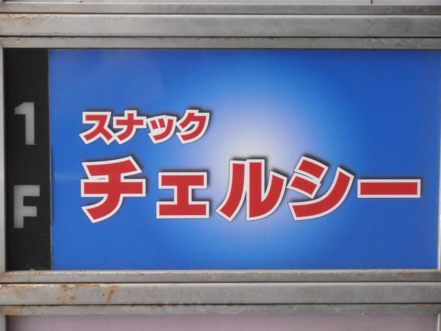 スナックチェルシー