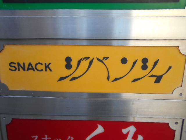 高松 スナック ジバンシィ