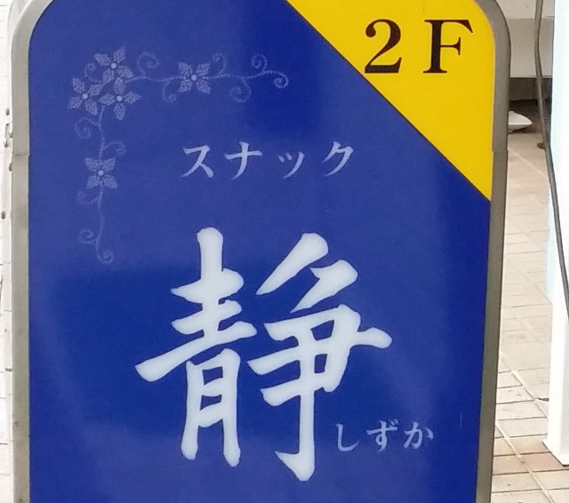 スナック静