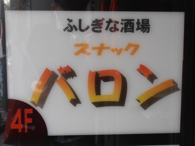 ふしぎな酒場　スナック・バロン