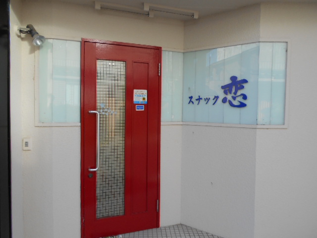 前橋 スナック 恋