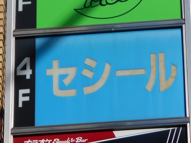 なんば スナック セシール