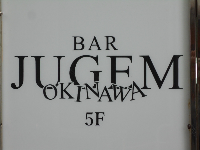 那覇 バー ジュゲム  BAR JUGEM OKINAWA