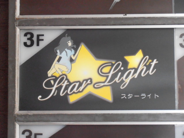 秋田 スナック スターライト