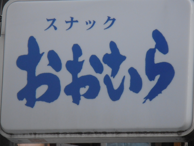 スナック おおむら