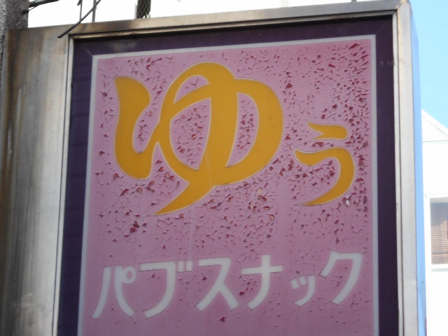 大宮 パブスナック ゆう