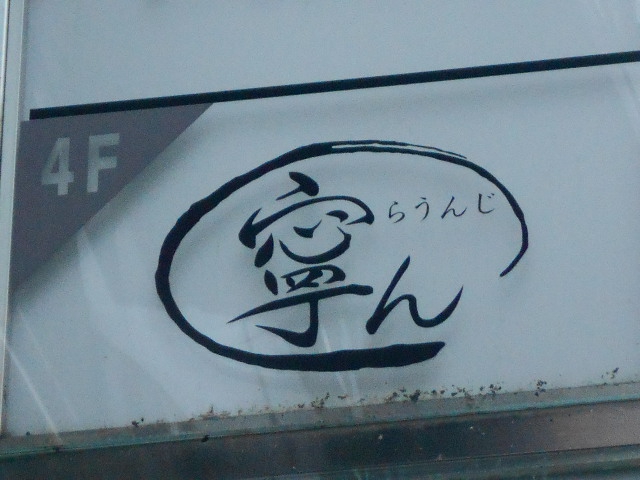 らうんじ 寧ん