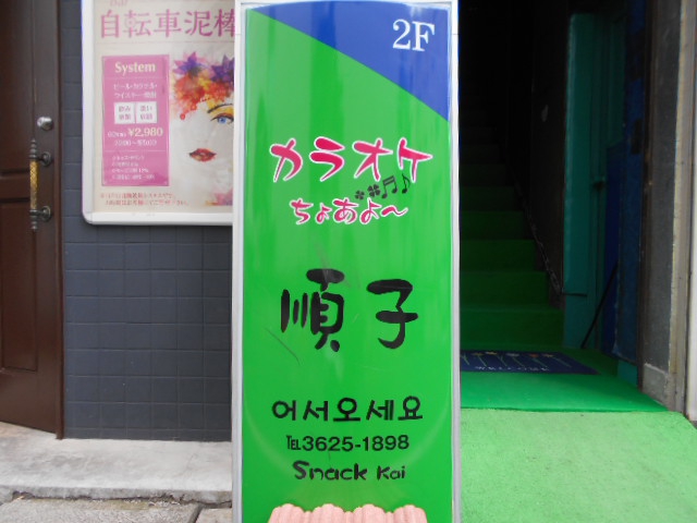 錦糸町 スナック順子