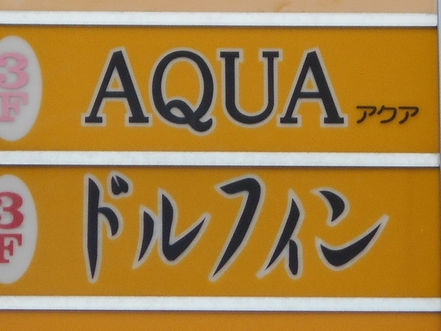 釧路 スナック ドルフィン