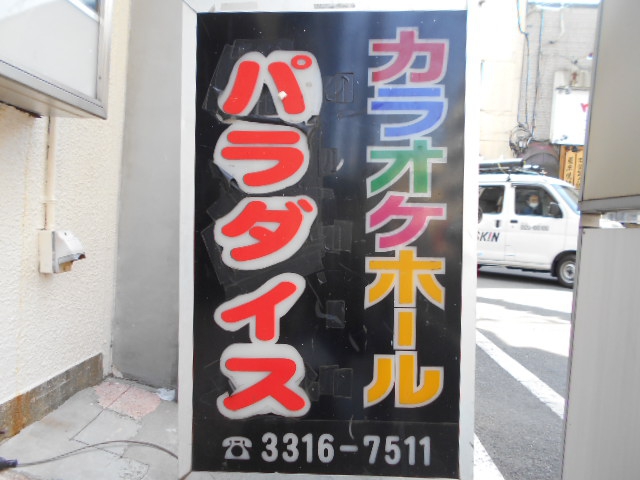 高円寺 カラオケホール パラダイス