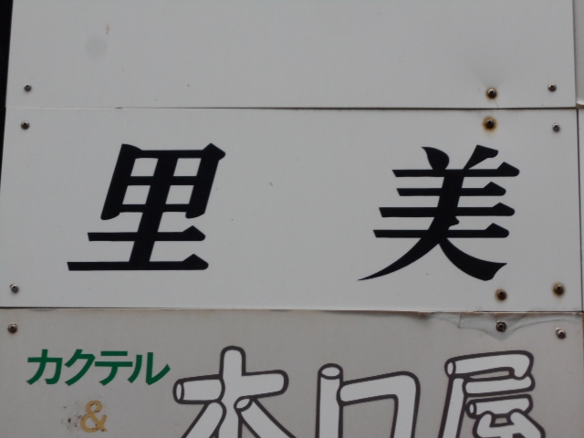 下関 スナック 里美