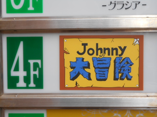 小倉 スナック ジョニーの大冒険  Johnny 大冒険