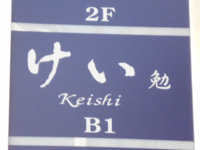 けい 勉　Keishi